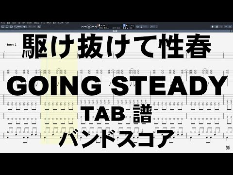 駆け抜けて性春 ギター ベース TAB 【 GOING STEADY ゴーイングステディ 】 ゴイステ バンドスコア