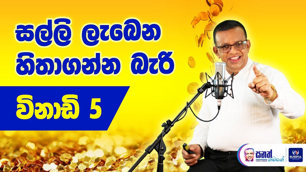 සල්ලි ලැබෙන  හිතාගන්න බැරි විනාඩි 5 .  බින්දුවෙන් පටන් අරන් කෝටිපතියෙක් වුන රහස හෙලි වෙයි.