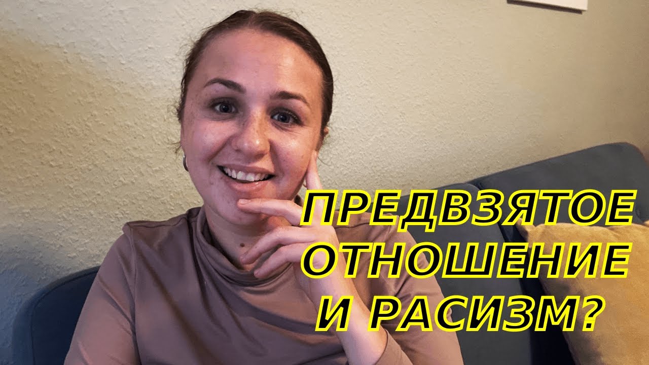 Как в Германии относятся к иммигрантам (личный опыт)