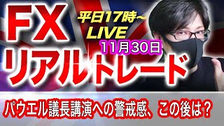 【FX大学リアルトレード】パウエルFRB議長の講演、週末の米雇用統計への警戒感、中国リスクなど、ドル売り・円買い優勢の展開、この後は!?ドル円とポンド円相場分析と予想(11月30日)