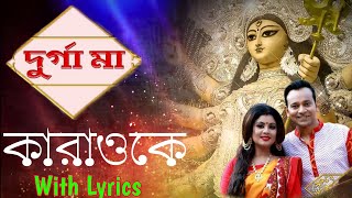 Bochor Bochor Aste Hobe (Karaoke With Lyrics) বছর বছর আসতে হবে I কারাওকে I Puja Song 2023