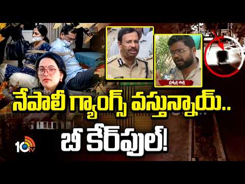 పనివాళ్లు కాదు పగవాళ్లు.. నేపాలీ గ్యాంగ్స్ వస్తున్నాయ్! | Beware of Nepali Gangs | Massive Robberies - 10TVNEWSTELUGU
