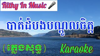 Battambang Bondol Chet បាត់ដំបងបណ្តូលចិត្ត Karaoke