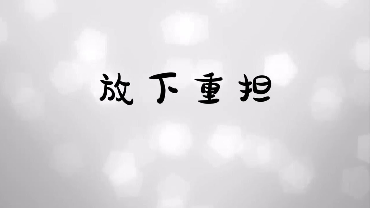 放下重担_全世煌与林威(太11:28) - YouTube
