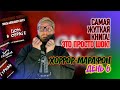 САМАЯ ЖУТКАЯ КНИГА! ЭТО ПРОСТО ШОК! || Хоррор-марафон. День 6