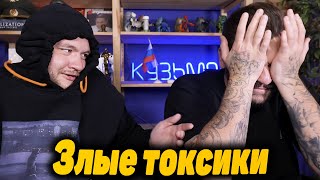 Юлик и Кузьма злые токсики