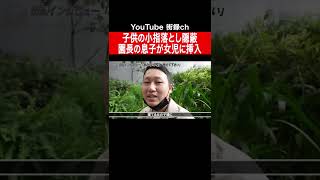 児童養護施設で見た生き地獄 #shorts