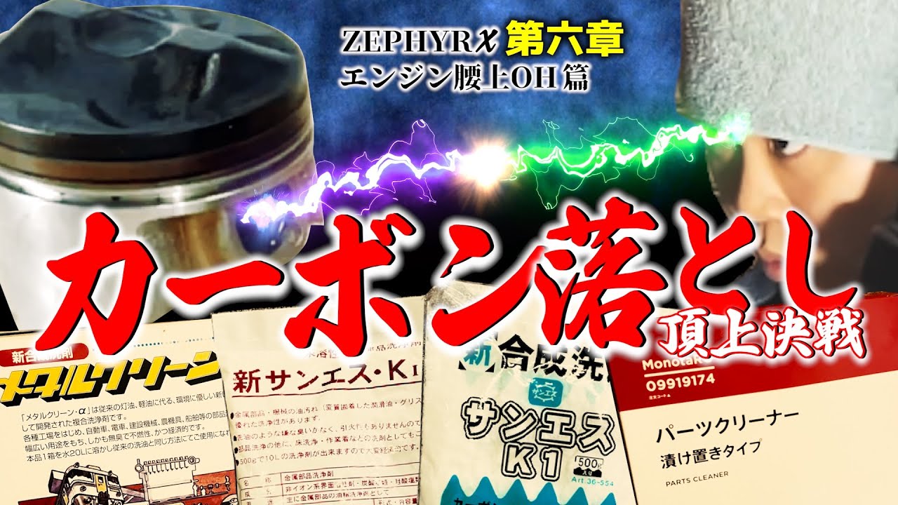 ゼファーχ【カーボン落とし頂上決戦】エンジン腰上オーバーホール^第六章