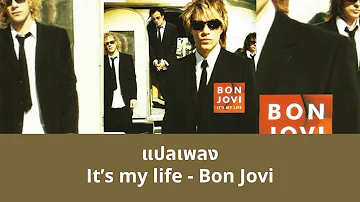 แปลเพลง It’s my life - Bon Jovi (Thaisub ความหมาย ซับไทย)