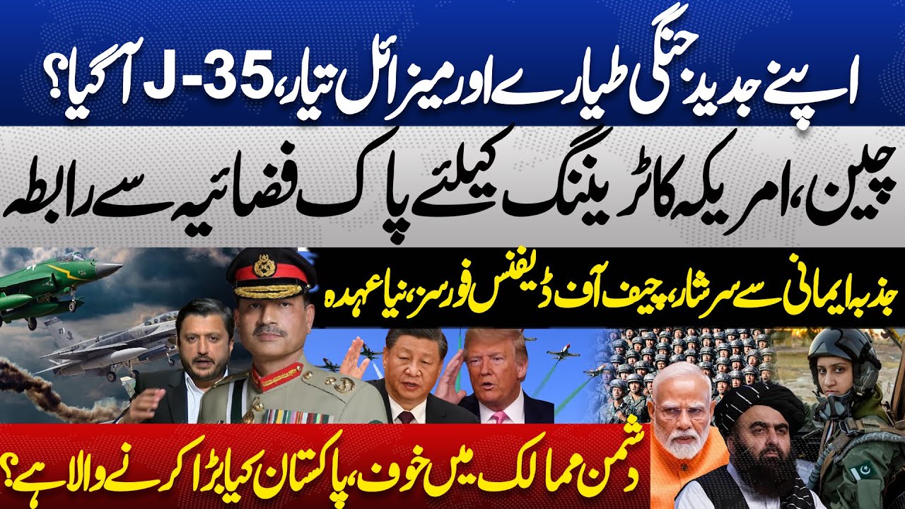 Pakistan Unveils New Advanced Fighter Jets & Missile System! J-35 Finally Here? China & US Need Help
