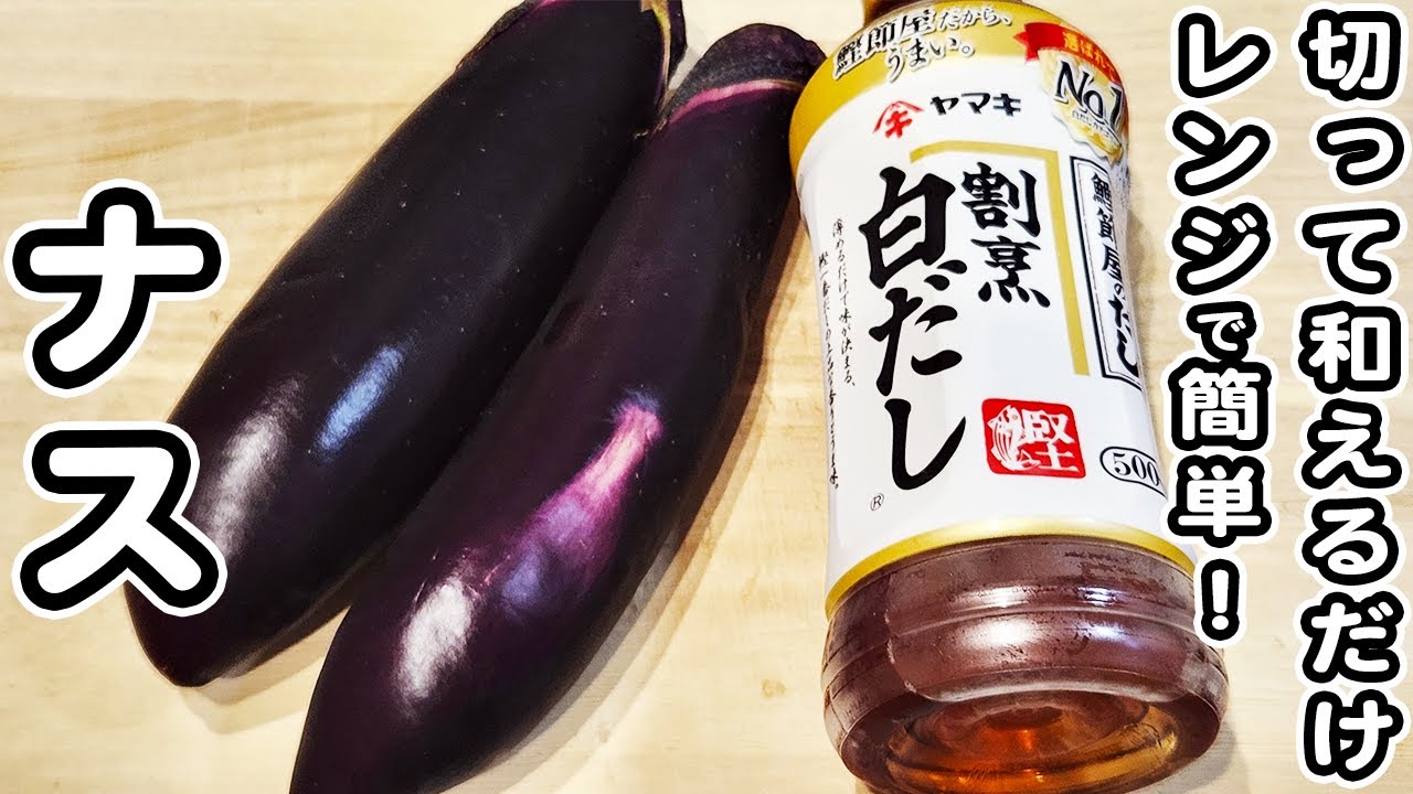 ナスのレシピ】レンジで簡単美味しすぎる♪なすの白だしおひたしの