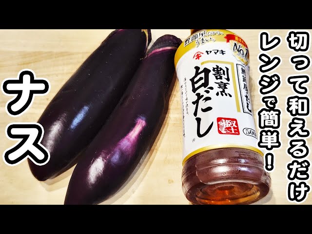 なすのおひたし様用　右フロントリア ナスのレシピ】レンジで簡単美味しすぎる♪なすの白だしおひたしの