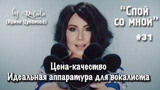 Спой со мной 31 | Идеальная аппаратура для вокалиста |RULADA (Ирина Цуканова)