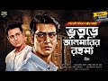 ভুতুড়ে আলমারির রহস্য | Bengali Detective Story