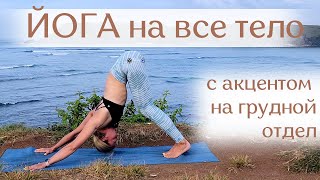 Йога На Все Тело С Акцентом На Раскрытие Грудного Отдела/ Йога Для Начинающих