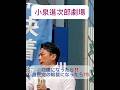 【小泉進次郎】私が総理になったら‼️#小泉進次郎 #自民党 #街頭演説