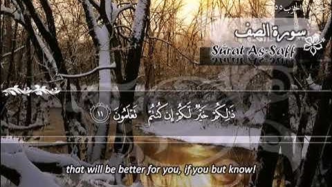 الشيخ ماهر المعيقلي سورة الصف - جودة عالية | Maher Almuaiqly Surat As-Saff - High Quality