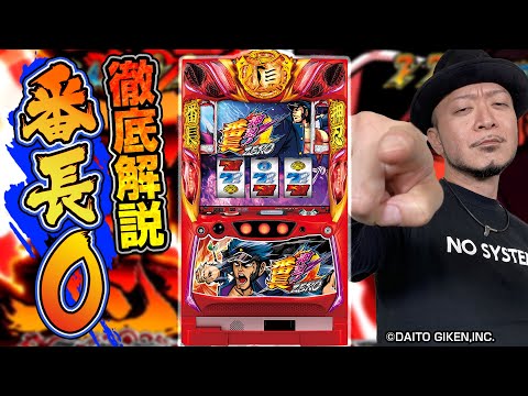 最新台解説＞【押忍！番長ZERO】～大量導入ホールのメイン機種！6号機