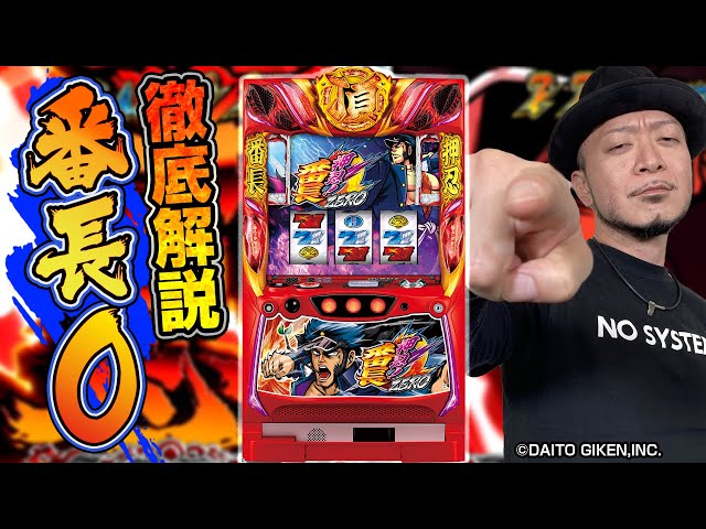 最新台解説＞【押忍！番長ZERO】～大量導入ホールのメイン機種！6号機