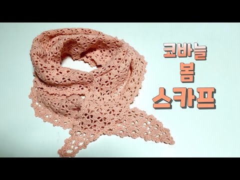 봄 스카프뜨기/ 간절기스카프/Crochet Scarf 코바늘스카프/(사랑뜨개)