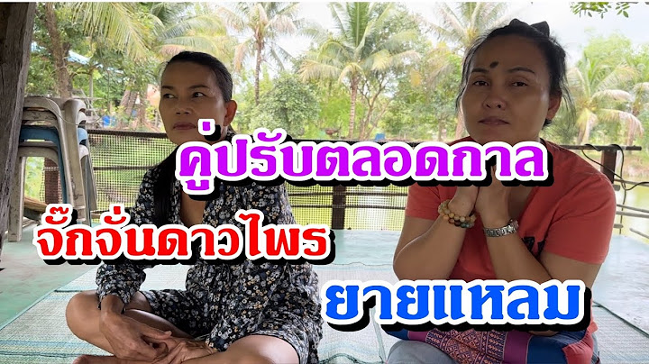 คู่ปรับตลอดกาล‼️ จั๊กจั่นดาวไพร กับ ยายแหลม จนผู้คนจดจำ “ฮอยปานดำ”