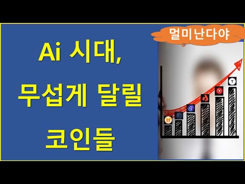   주말특집 AI코인 거품 논란에도 간 놈이 더 간다 팔란티어 창립자 인터뷰 리플 비트코인 이더리움 솔라나 도지 폴카닷 렌더 INSP 팔란티어 Ai 비텐서 아카시 더그래프