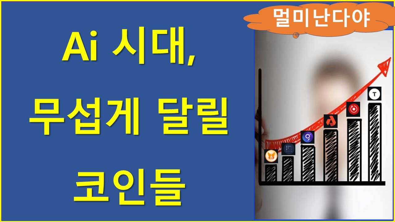 주말특집) AI코인, 거품 논란에도 간 놈이 더 간다 (팔란티어 창립자 인터뷰) 리플 비트코인 이더리움 솔라나 도지 폴카닷 렌더  INSP 팔란티어 ai 비텐서 아카시 더그래프 - YouTube