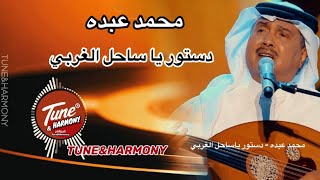 ياموج هون على قلبي - دستور يا ساحل الغربي - محمد عبده Mohamed Abdo#نغم_وتناغم #اكسبلور
