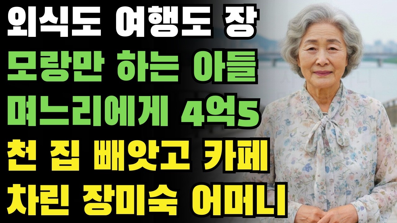 ''친정어머니는 매주 오시는데, 저는 왜 한 달에 한 번도 못 가요?'' 설악산도 강릉도 제주도도 장모랑만 가는 아들 며느리에게 4억 5천 빼앗은 부산 반찬가게 어머니