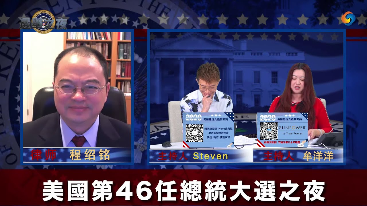 美国大选实时数据分享及嘉宾点评美朝关系（评论嘉宾：律师 程绍铭）