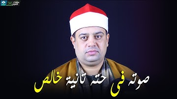 القارئ احمد محمد حرفوش - صوته في حته تانية خالص