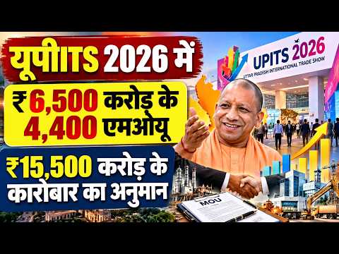 यूपीआईटीएस 2026 में ₹6,500 करोड़ के 4,400 एमओयू, ₹15,500 करोड़ के कारोबार का अनुमान....