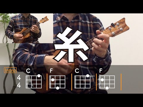 糸／中島みゆき【ウクレレ・コード練習】