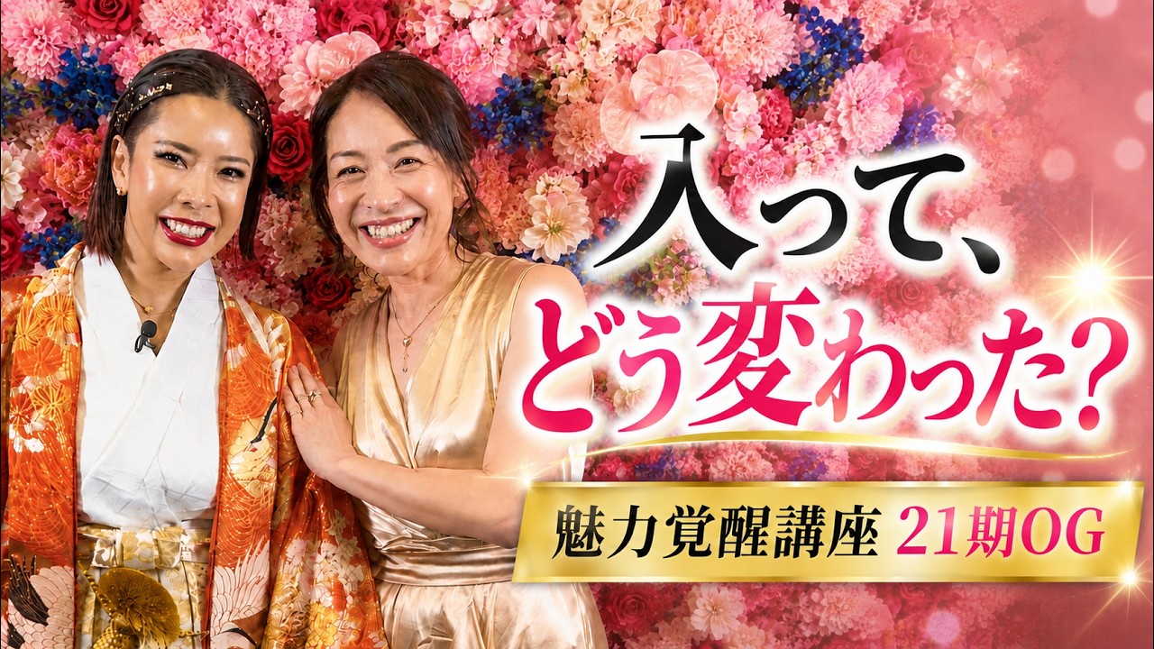 魅力覚醒講座】50万円払ってどう変わった？21期卒業生が10の質問に本音