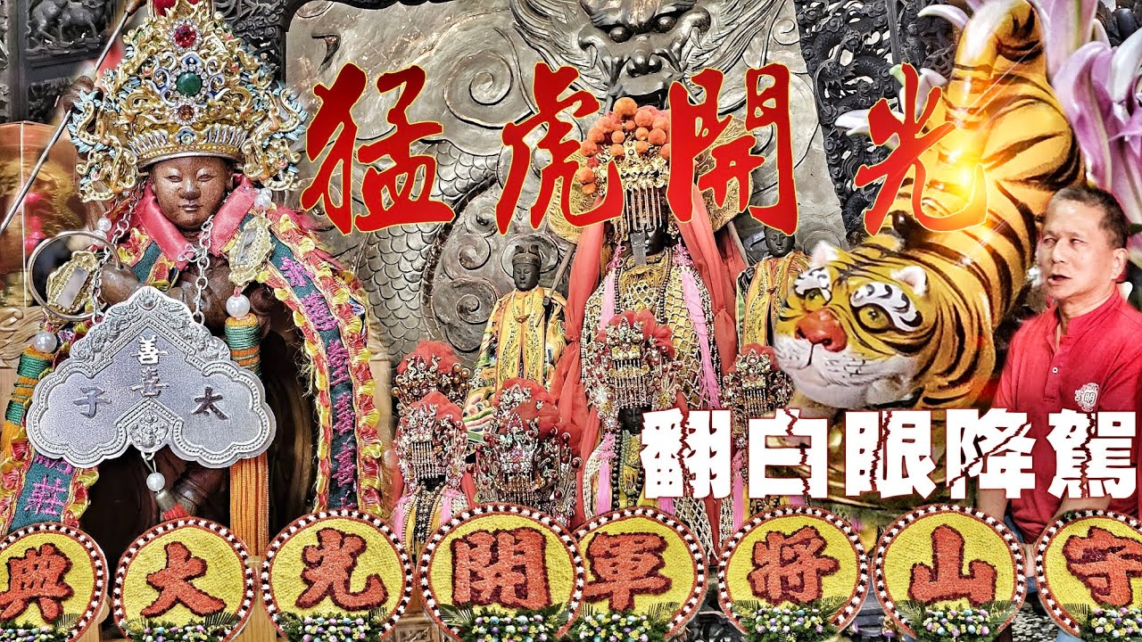 男子突然起乩扶手轎•虎爺將軍開光自己•台南名師精雕佛•平常日超大排場•少年a有夠猛（高雄.寶珠溝.永蓮堂.守山將軍.開光啟靈）