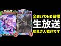 【シャドバWB】BEYOND到達して龍に成る　ランクマッチ配信　初見さん歓迎です【Shadowverse: Worlds Beyond】