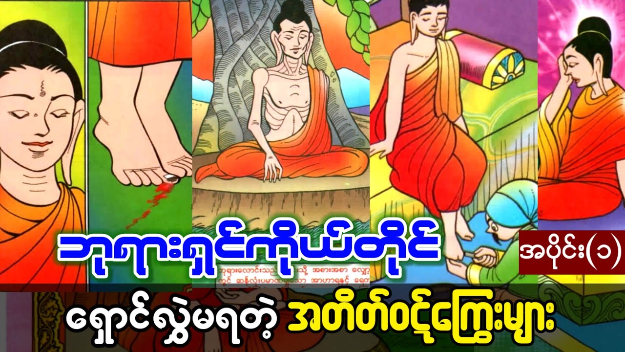 ဘုရားရှင် ငရဲကျခံခဲ့ရတဲ့ အတိတ်ဘဝများ အပိုင်း (၁)