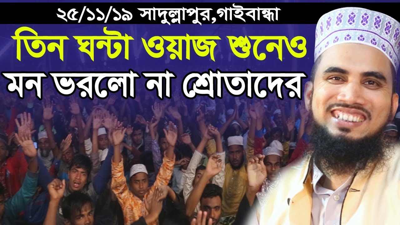 ২৫/১১/১৯ সাদুল্লাপুর গাইবান্ধায় হাসি কাঁন্নায় মাতিয়ে দিলেন গোলাম রব্বানী Golam Rabbani Waz 2019