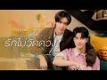 รักไม่วัดดวง (Beyond Luck) Ost.จุดจีบสายมู Unlucky Bae