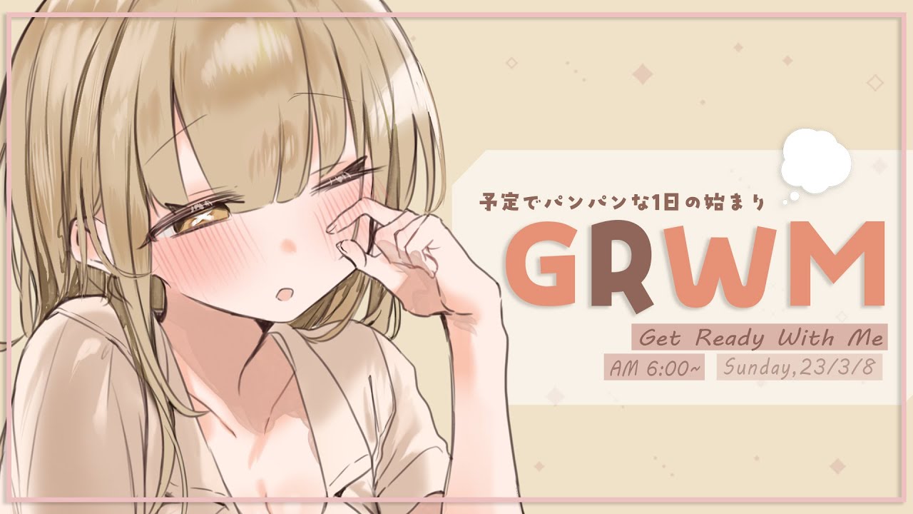 【 朝活 】GRWM！🪞忙しい1日を乗り切るためにお準備一緒にしませんか？メイク＆スキンケア紹介【 #Vtuber ¦ #shorts 】