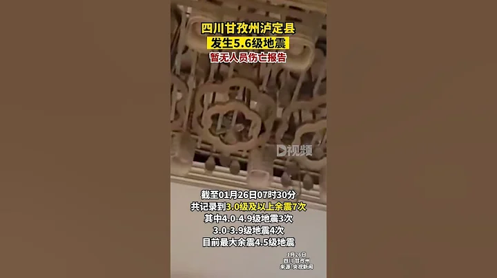 四川瀘定5.6級地震1月26日03時49分，四川省甘孜州瀘定縣發生5.6級地震，暫無人員傷亡報告。四川dou知道 - 天天要聞
