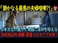 【海外の反応】SHOGUN将軍8話の鞠子と広勝の茶室シーンはセリフが織り成す粋な演出がスゴイ！と世界でも注目