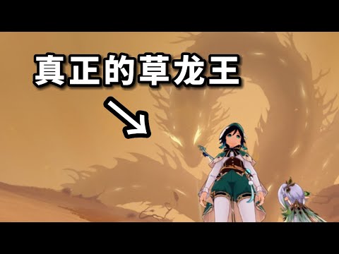 【原神】离谱！这条草龙真的有模型吗？（直接卡出去！）