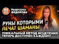 Теперь об этом можно говорить! Шаманка раскрыла тайны Орхоно-Енисейских рун.