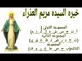 خيره مريم العذراء ع اختار 1 2 3 ومحققه بأذن الله