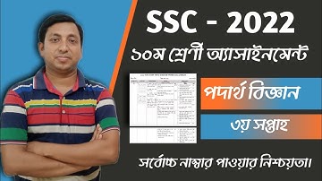 Class 10 Physics assignment-1(3rd week) | SSC 2022 | দশম শ্রেণী পদার্থ ৩য় সপ্তাহ অ্যাসাইনমেন্ট
