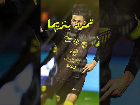 بنزيمة يرفض اللعب مع الاتحاد عقد السعودية يشعل أزمة جديدة بعد تجديد رونالدو