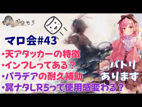 【メメントモリ】マロ会(第43回)天アタッカーの話と、LR5冥ナタにボコされる話
