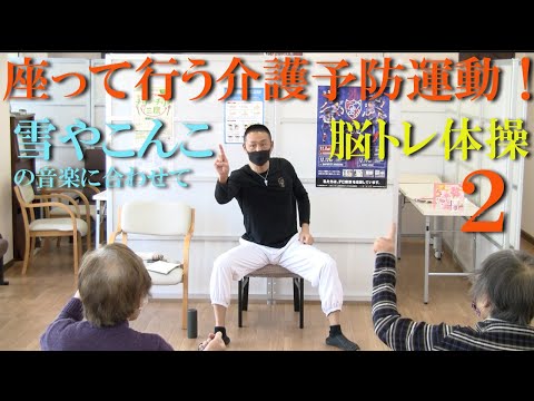 雪やこんこのリズム音楽で椅子に座って介護予防運動２！健康運動指導士・武蔵野市介護認定審査会委員の鈴木孝一が行う運動指導。オリジナル音楽に合わせて動きを覚え身体機能・心肺機能・認知機能を総合的に向上！