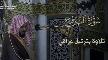 تلاوة بترتيل عراقي وحزين من صلاة العشاء اليوم للشيخ#عبدالله_القرافي من سوره #البروج